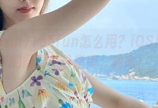 155fun怎么用？iOS用户真的需要一份指南，救命！
