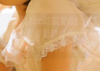 17cc吃瓜发布：来了个神秘瓜仔，来看看他背后的故事，不一定很靠谱，但挺有趣