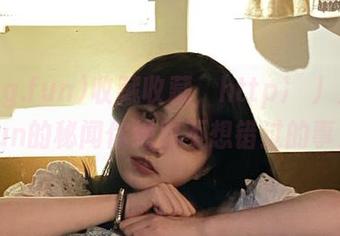 收藏收藏，http://51cg.fun的秘闻你绝对不想错过的事儿！