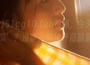 51cg10.fun视频，今天又看了多少‘瓜’？没事，继续开启脑洞模式！