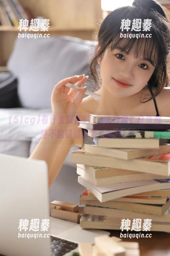 有什么瓜在51cg上炸裂？分享那些不能错过的黑色幽默！