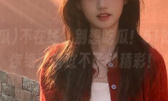 不在线，别想吃瓜！51吃瓜zjy你绝对错过不了的精彩！