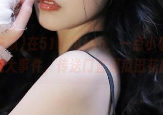 在51吃瓜fun，一点小事都能变成大事件，传送门直通瓜田花园！