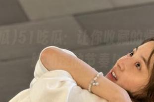 51吃瓜：让你收藏的爆料，心跳加速的节奏！