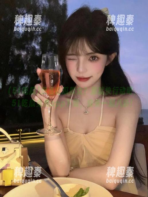 想当吃瓜群众？那就快行动吧，51吃瓜免费app下载，快来一起八卦！
