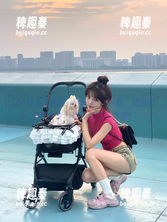 别懒！用51吃瓜导航，把精彩瓜果全带回家，赶紧下载吧！