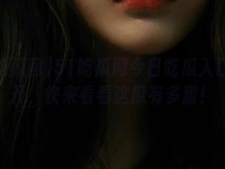 51吃瓜网今日吃瓜入口大公开，快来看看这瓜有多甜！