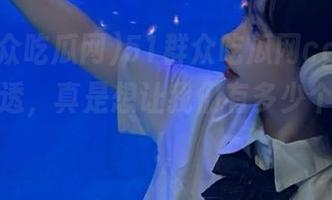51群众吃瓜网cgfun发布新剧透，真是想让我们有多少个心脏啊！