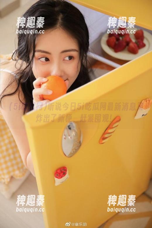 听说今日5i吃瓜网最新消息又炸出了新梗，赶紧围观！