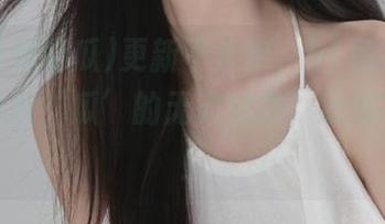 更新不止步，91免费吃瓜带你体验‘瓜’的无穷魅力，绝对不脚趾！