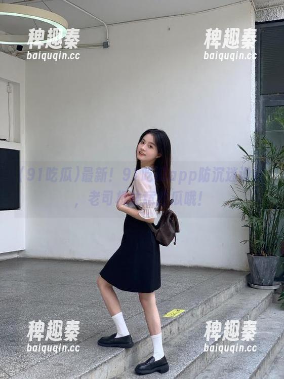 最新！91吃瓜app防沉迷设计，老司机注意控瓜哦！