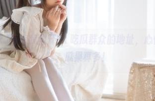 每次我翻开91吃瓜群众的地址，心情都是五味杂陈，瓜果真多！