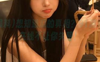 想知道瓜的真相？91黑料直达在线不让你失望！