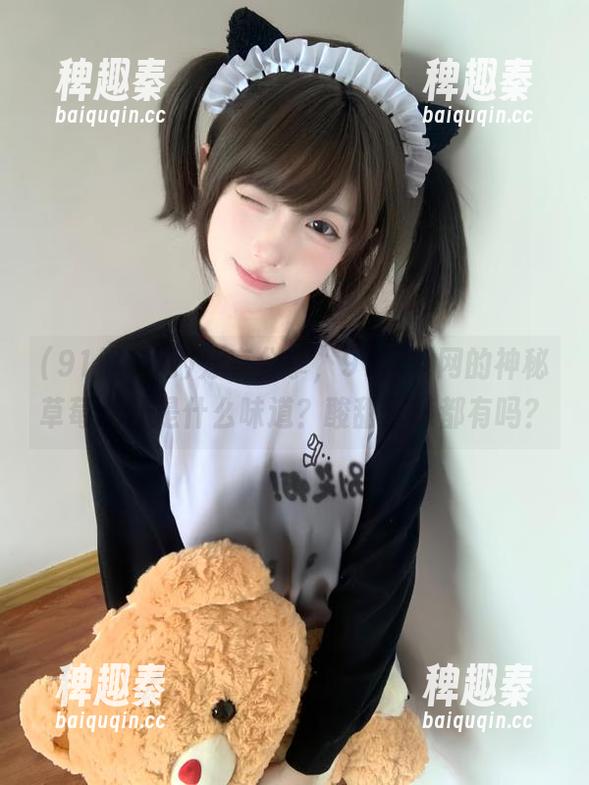 分享分享，91黑料网的神秘草莓果汁是什么味道？酸甜苦辣都有吗？