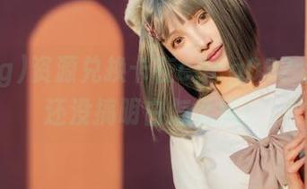 资源兑换卡在cgcg03？我自问还没搞明白怎么玩！