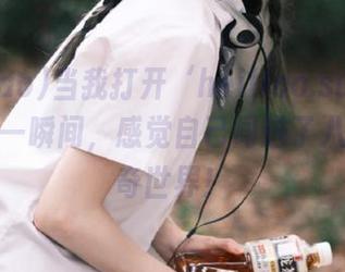 当我打开‘heiliao.su’的入口，那一瞬间，感觉自己闯进了八卦的神奇世界！