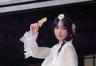 为什么大家都爱用heiliao.su？看看这个链接，你就知道了！