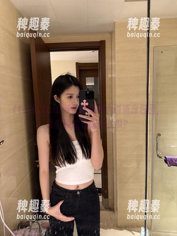 tai9网址总是被小道消息包围，大家到底在吃什么瓜？
