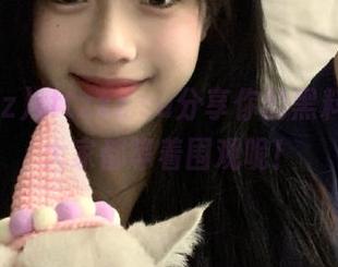 tttzzz.su分享你的黑料入口，大家都等着围观呢！