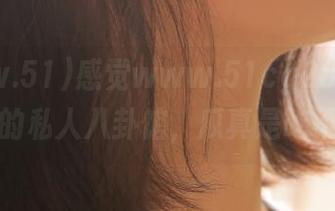 感觉www.51cg28官网就是我的私人八卦馆，瓜真是吃不完！