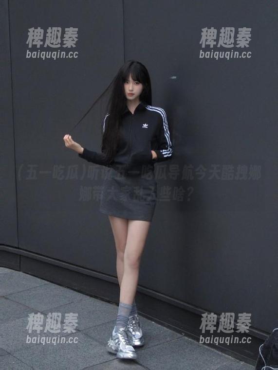 听说五一吃瓜导航今天酷拽娜娜带大家乱入些啥？