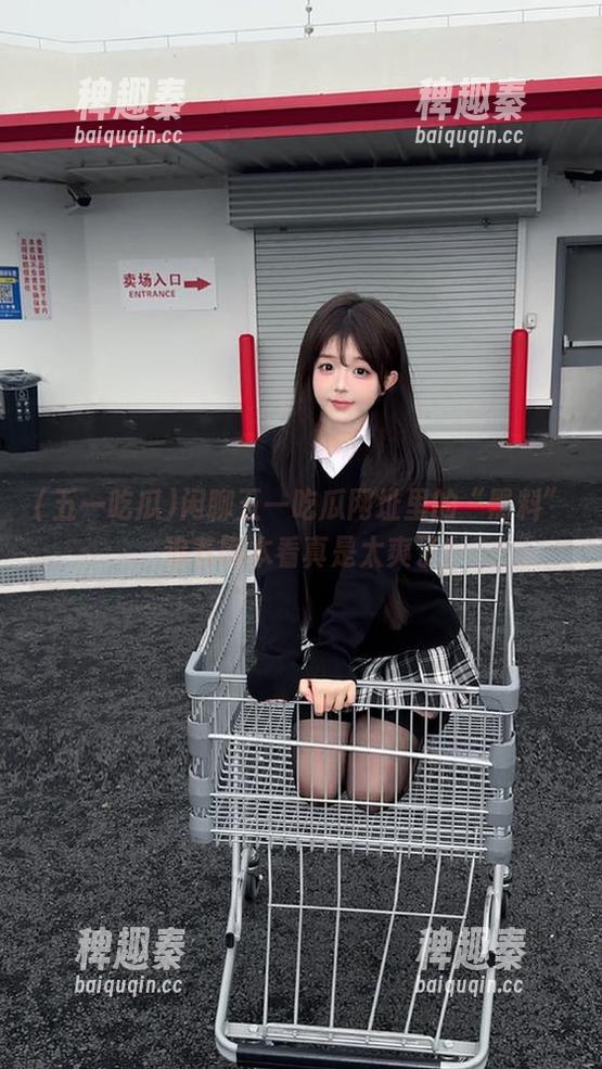 闲聊五一吃瓜网址里的“黑料”，追着剧本看真是太爽了！