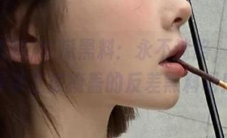 吃瓜黑料：永不迷路，一起探寻那些被掩盖的反差黑料吧！