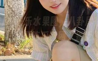 快乐水果圈，八卦尽在手掌心！直达我要吃瓜官网，别眨眼！