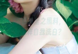 吃瓜群里之黑料，海角吃瓜网址怎样自我洗白？