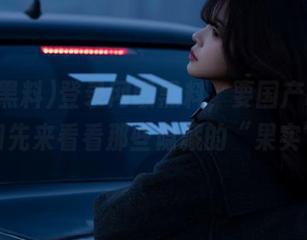 登录网曝黑料，要国产吃瓜？不如先来看看那些隐藏的“果实”！