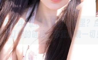 正能量入口在哪里？点开黑料不打烊的链接，你就知晓一切！
