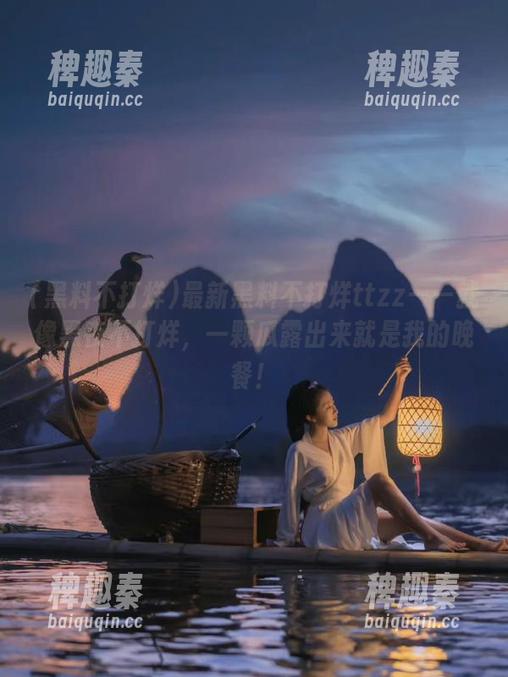 黑料不打烊 最新黑料不打烊ttzz——就像黑夜不打烊,一颗瓜露出来就是我的晚餐!
