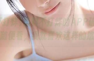 黑料不打烊的APP破解版，视频随便看，我就喜欢这样的悠闲！
