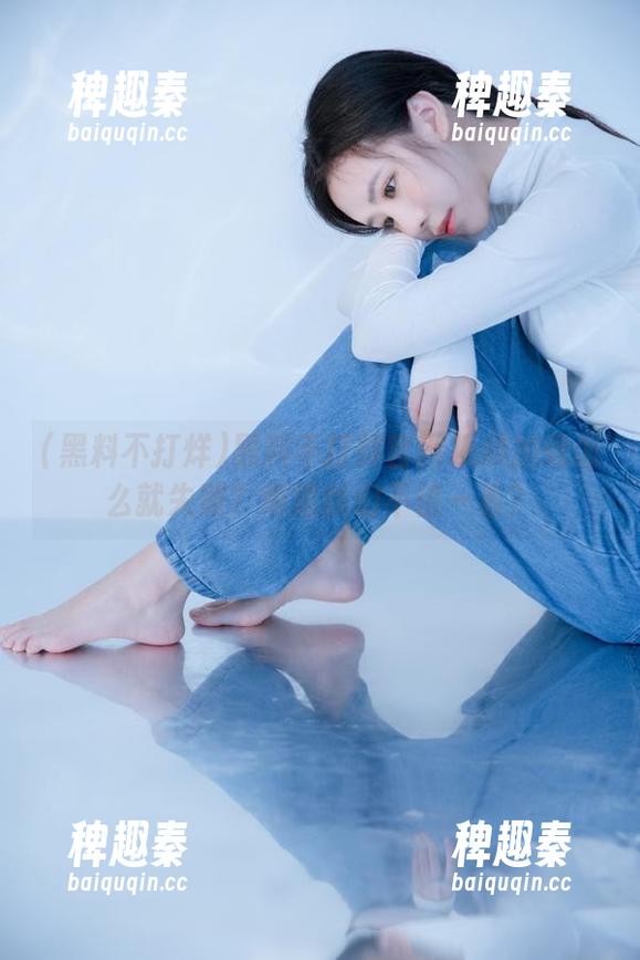 黑料不打烊官网视频加载怎么就失败？难道我们不值一看？