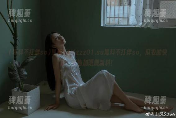更新！tttzzz01.su黑料不打烊so，瓜农的快乐，偷偷加班搬新料！