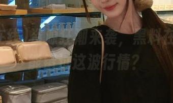 资源狂潮来袭，黑料在线怎么能错过这波行情？