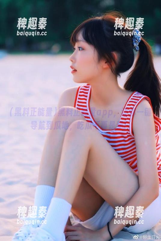 黑料正能量app，让你一键导航到瓜地，吃瓜不再是梦！