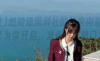想知道黑料社的独家内幕？传送门已为你开启，准备好先喝口水！