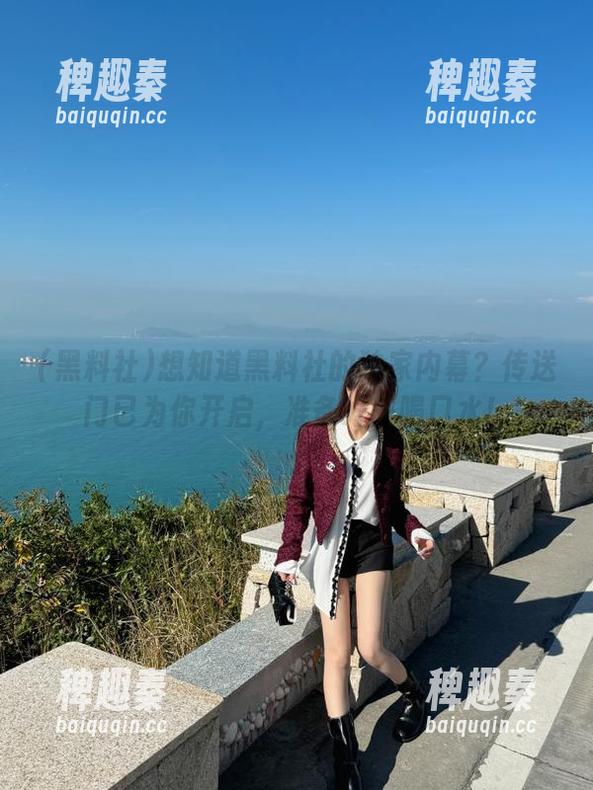 想知道黑料社的独家内幕？传送门已为你开启，准备好先喝口水！