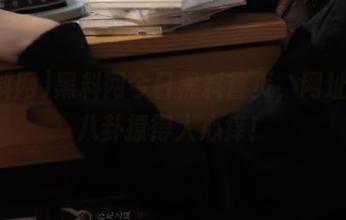 黑料网今日黑料首页，网址里的八卦撩得人心痒！