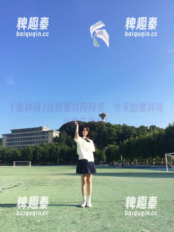 找到黑料网网页，今天的黑料简直眼花缭乱！