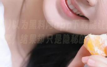 以为黑料网app下载能让我眼前一亮，结果却只是隐秘的无聊。