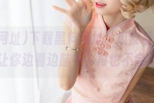 下载黑料网址，瓜皮薯条一起来，让你边看边脑补，再也不会无聊！