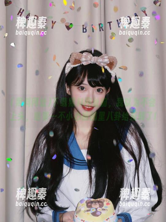 下载黑料网址前，我以为不会上头，结果一不小心被圈里八卦给反转了!