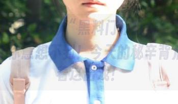 “黑料门不打烊”登录，绝对让你意想不到！今天的秘辛背后竟藏着这出戏！