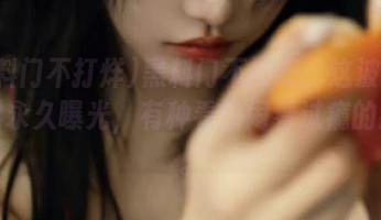 黑料门不打烊：这波今日黑料永久曝光，有种看热闹看过瘾的感觉。